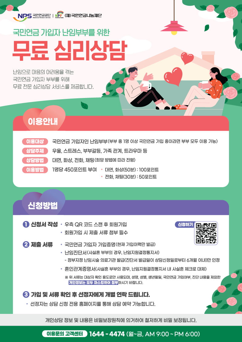 국민연금 가입자 난임부부 무료 심리상담 안내 포스터